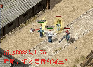 ����BOSS��1.76�ལ�˭���Ǵ��������