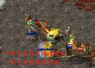 传奇私服如何快速通关?新手必看攻略指南 传奇私服如何快速通关?新手必看攻略指南