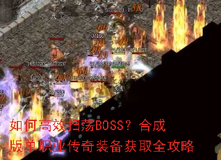如何高效扫荡BOSS?合成版单职业传奇装备获取全攻略 如何高效扫荡BOSS?合成版单职业传奇装备获取全攻略