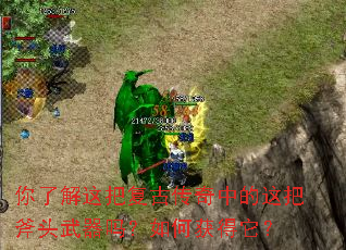 你了解这把复古传奇中的这把斧头武器吗?如何获得它? 你了解这把复古传奇中的这把斧头武器吗?如何获得它?