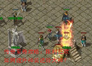 传奇至尊攻略:限时狂欢如何速升神装进阶大神? 传奇至尊攻略:限时狂欢如何速升神装进阶大神?