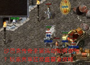 沙巴克传奇圣诞活动如何参与?玩家共享狂欢盛宴全攻略 沙巴克传奇圣诞活动如何参与?玩家共享狂欢盛宴全攻略
