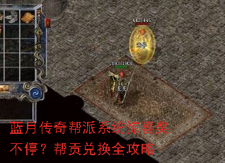 蓝月传奇帮派系统惊喜奖不停?帮贡兑换全攻略 蓝月传奇帮派系统惊喜奖不停?帮贡兑换全攻略