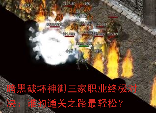 暗黑破坏神御三家职业终极对决:谁的通关之路最轻松? 暗黑破坏神御三家职业终极对决:谁的通关之路最轻松?