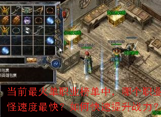 ��ǰ���ְҵ���У��ĸ�ְҵˢ���ٶ���죿��ο�������ս����