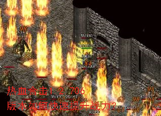 ��Ѫ�ϻ�1.2.706�汾��ο�������ս����